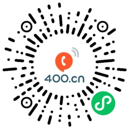 深圳400电话网微信小程序二维码
